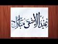 Eid Al Adha Mubarak Calligraphy for beginners / Eid Mubarak Calligraphy