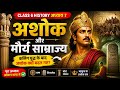 सम्राट अशोक की कहानी 😲 | मौर्य साम्राज्य | History Classes Chapter 7 in Hindi #ashoka #history