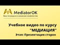 Медиация. Этап 2: Презентация сторон