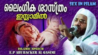 ലൈംഗിക ശാസ്ത്രം ഇസ്ലാമിൽ | Islamic Speech In Malayalam | E P Abubacker Al Qasimi | Mathaprasangam