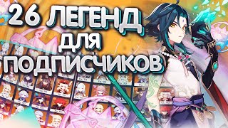 КУПИЛ 26 ЛЕГЕНДАРОК В GENSHIN IMPACT | КОНКУРС GENSHIN IMPACT |