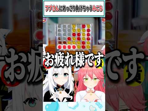 フブさんにあっさり負けてしまうみこち【白上フブキ/さくらみこ/ホロライブ切り抜き】 #shorts #vtuber #ホロライブ切り抜き