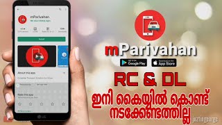 How to use mParivahan Virtual Wallet | DL ഉം RC ബുക്കും ഇനി മൊബൈലിൽ ഡിജിറ്റൽ ആയി സൂക്ഷിക്കാം | MVD