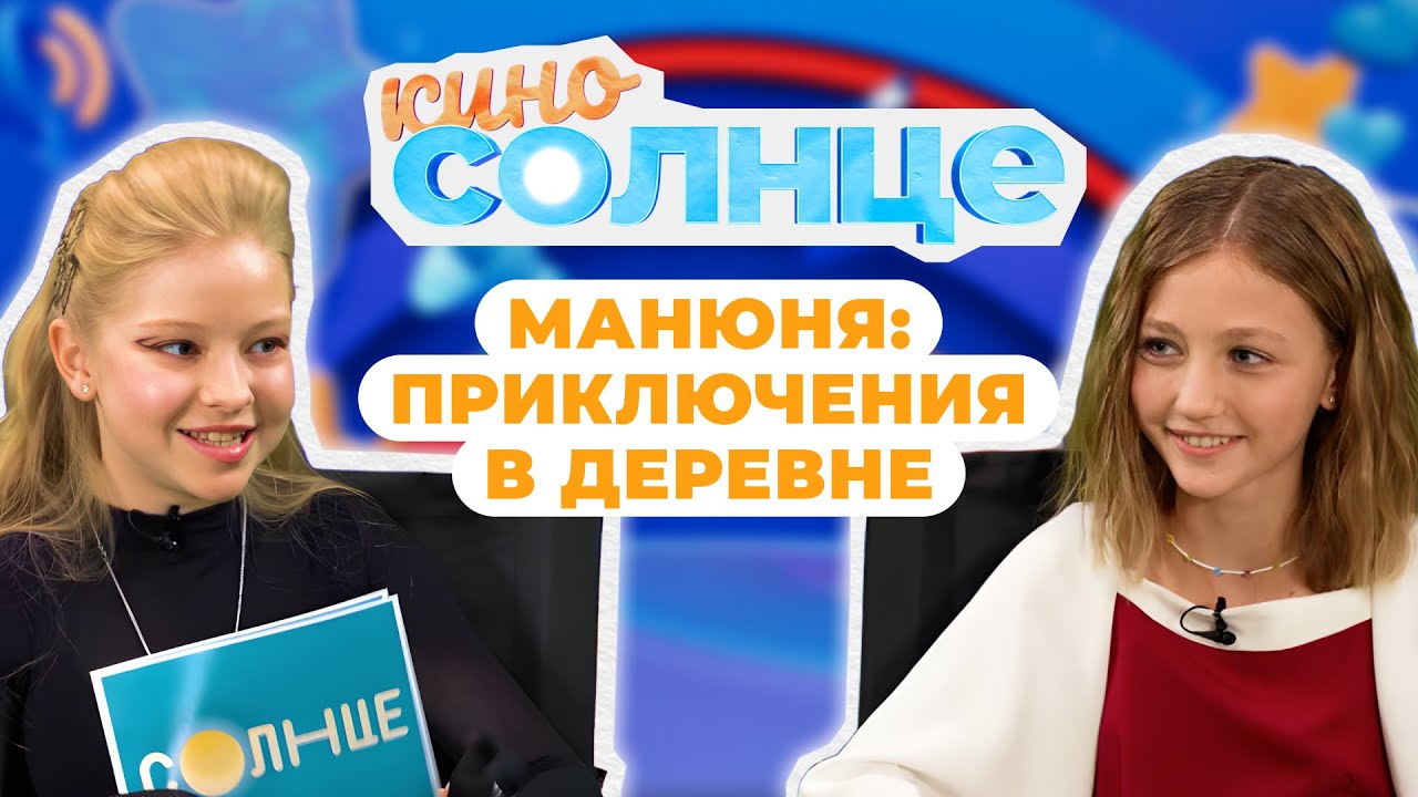 МАНЮНЯ В ДЕРЕВНЕ 🔥 Как создается новый мультсериал про Чебурашку? | КИНОСОЛНЦЕ ☀️