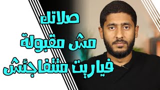 صلاتك مش مقبولة فياريت متتفاجئش | Yasser Mamdouh - ياسر ممدوح