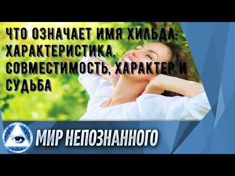 Что означает имя Хильда: характеристика, совместимость, характер и судьба