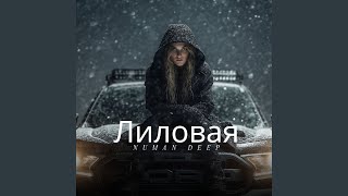 Лиловая - Numan DEEP