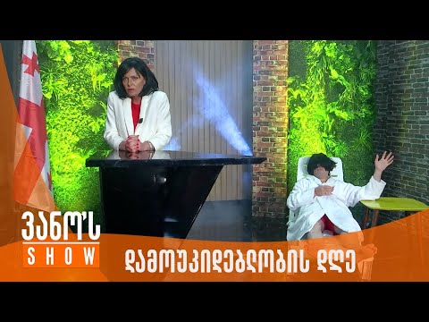 ვანოს შოუ | დამოუკიდებლობის დღე