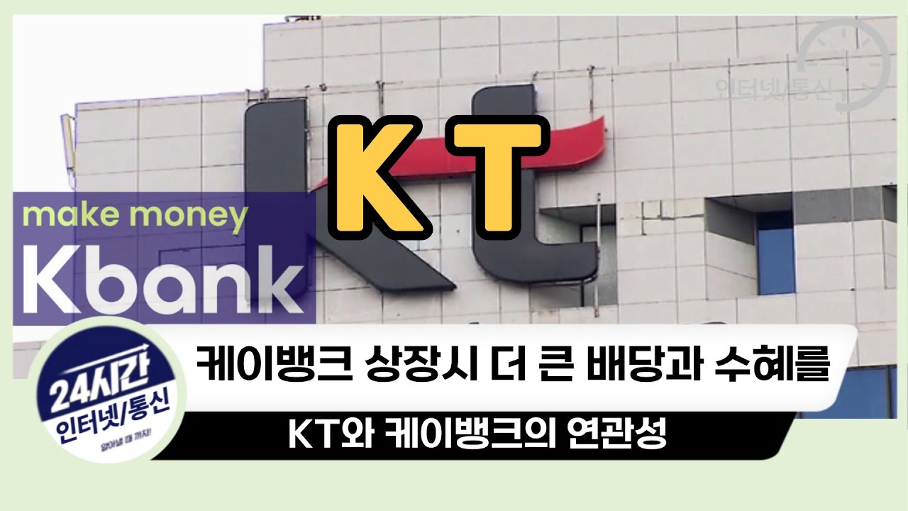 [KT 주가 전망] _ 케이뱅크 상장시 더 큰 배당과 수혜 기대감 ! 이 둘의 연관성과 KT 의 미래는 어떻게..?