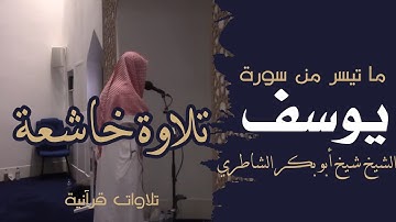 تلاوة لا أجد لها وصف للشيخ شيخ أبو بكر الشاطري سورة يوسف تعديل (ذالك من فضل الله علينا..وليس عليكم)