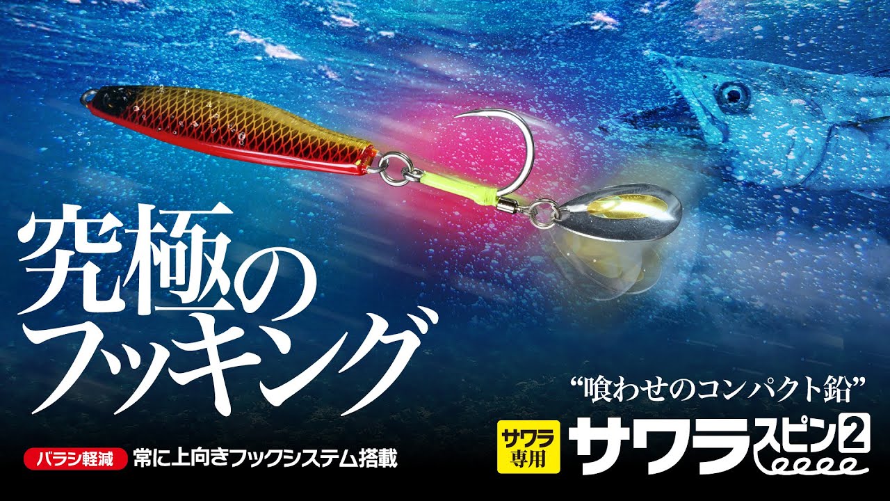 究極のフッキング】フッキング特化のサワラキャスティング用ブレード