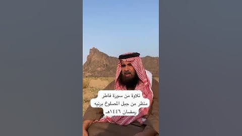دحيم الحماد ١٤٤٦هـ تلاوة من سورة فاطر