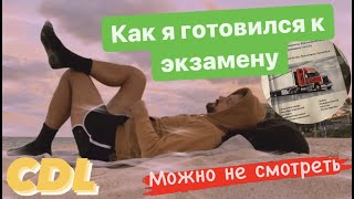 CDL/Как я готовился к тесту в DMV