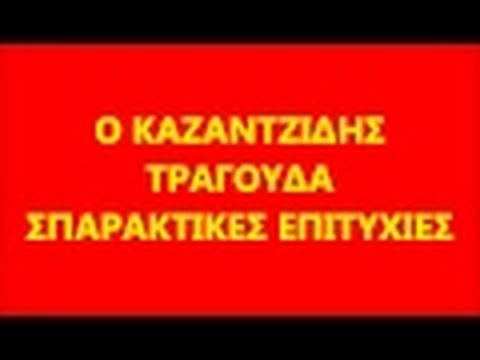 Καζαντζίδης - #264