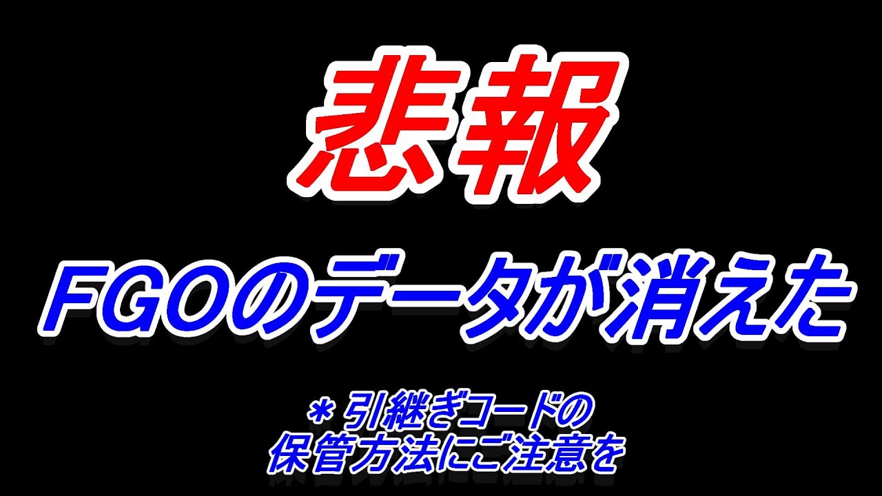 悲報 Fgoのデータが消えた Youtube