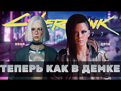 СДЕЛАЛ КИБЕРПАНК КАК В ДЕМО E3 2018. ТОТ САМЫЙ CYBERPUNK 2077 (МОДЫ)