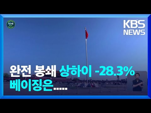 [글로벌K] <strong>중국</strong> 베이징 <strong>경제</strong> 곤두박질…‘제로 코로나 <strong>정책</strong>’ 완화 요구 / KBS  2022.06.22.