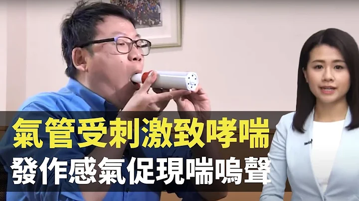 冬天气管受刺激致哮喘  发作感气促出现喘呜声  -  最强生命线 - 香港新闻 - TVB News- 黄靖婷 - 天天要闻