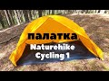 Палатка Naturehike Cycling 1
