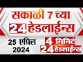 4  24   4 minutes 24 headlines  7 am  25 april 2024  tv9 marathi