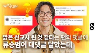 [긴급] 류승범 내한 인터뷰, 이분이 바로 ‘예수 간지’ 창시자이십니다 여러분