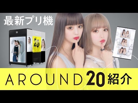 最新プリ機 ―AROUND20― ご紹介【プリレンジャーTV】【鶴嶋乃愛】【吉田凜音】