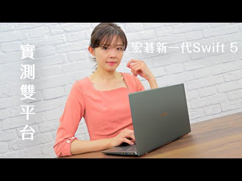 實測：宏碁全新輕薄筆電Swift 5再進化 提供雙顯示平台(Nvidia/ Intel)，表現如何?!要如何下手?!