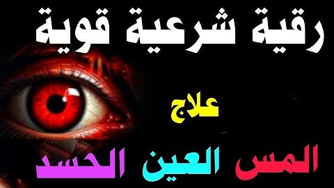 أقوى رقية شرعية شاملة مكتوبة لعلاج السحر والمس والحسد والعين الحاقدة في الرزق والأولاد والبيت
