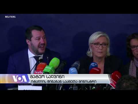 შეჯამება: 2018 წელს ევროპაში პოპულისტური ძალები გაძლიერდა