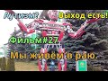 Аутизм? Выход есть! Фильм#27. Мы живем в раю