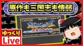 完結？【ゆっくりボイスLive】FC天地を喰らう2(RPG)　3回目収録｜ファミコン　神BGM　作業用BGM　睡眠導入
