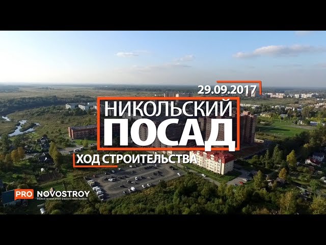 ЖК "Никольский посад" [Ход строительства от 29.09.2017]