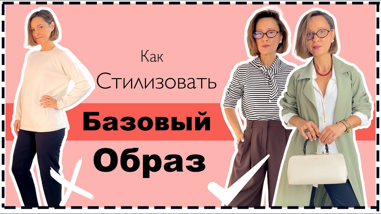 Как (Не) Стилизовать Базовые Вещи Современно и Стильно | Elevated Styling for Wardrobe Staples