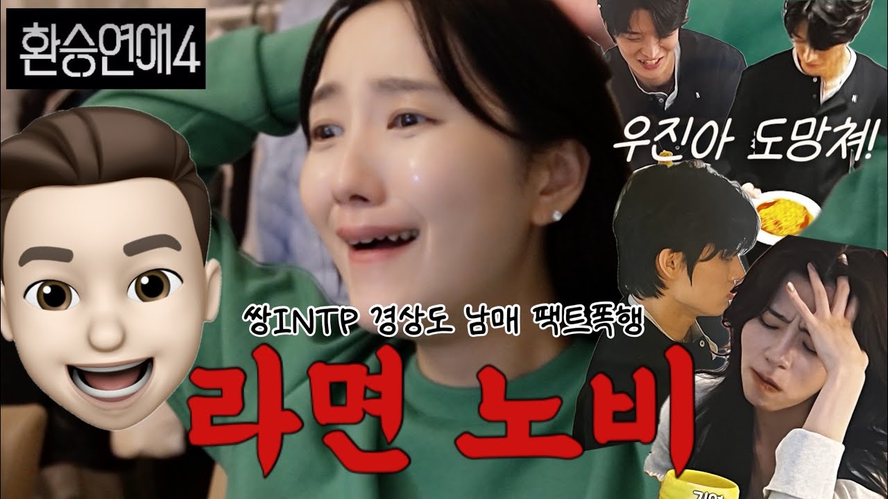 [환승연애 13화 남매 리액션] 라면... 이게 괜찮은거지..?