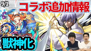 【モンスト】BLEACHコラボ追加情報！超究極『市丸ギン』登場！オーブ＆戦型の書がもらえるミッションも！『マルコ・ポーロ』獣神化！【BLEACH/ブリーチコラボ】【なうしろニュース】