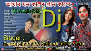 Dj Amar mon kande prankande( singer Emon Khan)