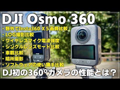 【レビュー】DJI Osmo 360ついに登場！DJI初の360°カメラは買いか？Insta360ユーザーが感じた率直な印象とは