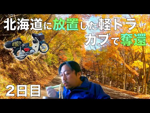 🍁北海道に放置した軽トラをカブで取りに行く<2日目>【栃木▶山形】