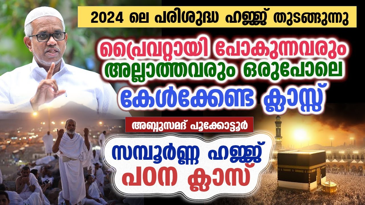 സമ്പൂർണ്ണ ഹജ്ജ് പഠന ക്ലാസ് | അബ്ദുസമദ് പൂക്കോട്ടൂർ | HAJJ CLASS NEW