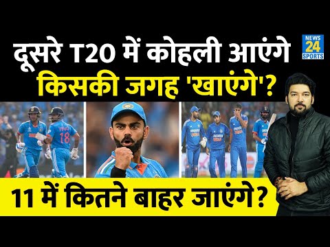 IND Vs AFG 2nd T20 में Virat टीम में आएंगे तो किसकी जगह 'खाएंगे'? Playing 11 से कितने बाहर जाएंगे?