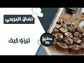 ليزي كيك بطريقة الشيف نضال البريحي