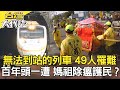 無法到站的列車 49人罹難／百年頭一遭 媽祖除瘟護民？／紫南宮旺財 風水有關係？／黑道議長大膽狂言 高屏溪以南殺人無罪《台灣大代誌PLUS》20210411｜楊茹涵