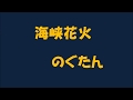 海峡花火