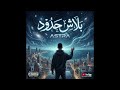     استرا بلاش حدود
