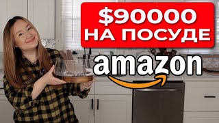 видео: ВЫ МОЖЕТЕ ЗАРАБАТЫВАТЬ ПО $90,000/месяц на продаже посуды на Амазон США находясь в любой стране мира картинка: ВЫ МОЖЕТЕ ЗАРАБАТЫВАТЬ ПО $90,000/месяц на продаже посуды на Амазон США находясь в любой стране мира