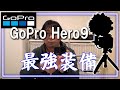 【撮影機材紹介】GoPro Hero9の唯一の欠点をカバーするアクセサリの紹介