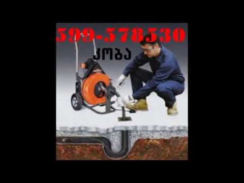 კანალიზაციის მწმენდავი-599578530 კანალიზაციის გაწმენდა