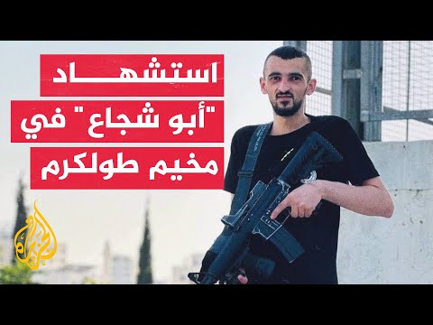 مراسل الجزيرة: مساجد طولكرم تنعى قائد كتيبة نور شمس محمد جابر الملقب بـ"أبو شجاع"