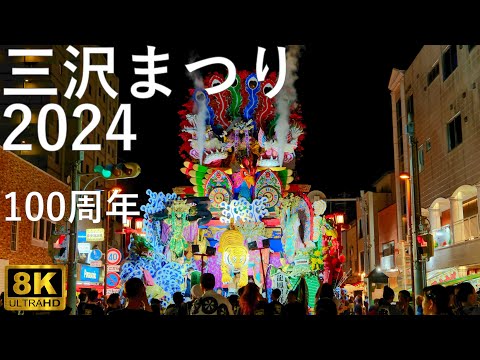 【三沢まつり】2024 御通り 合同運行 100周年【青森県三沢市】8K