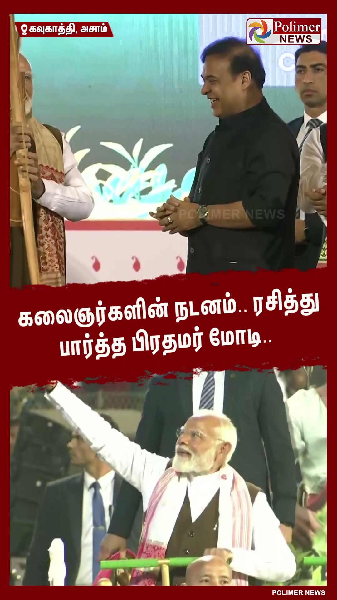 கலைஞர்களின் நடனம்.. ரசித்து பார்த்த பிரதமர் மோடி..#shorts | #pmmodi